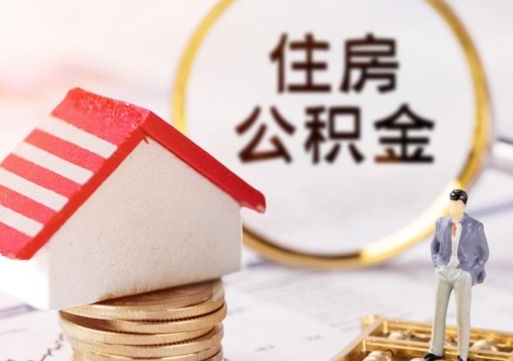 果洛住房公积金封存不满六个月可以提吗（公积金封存不满6个月能取出来吗）