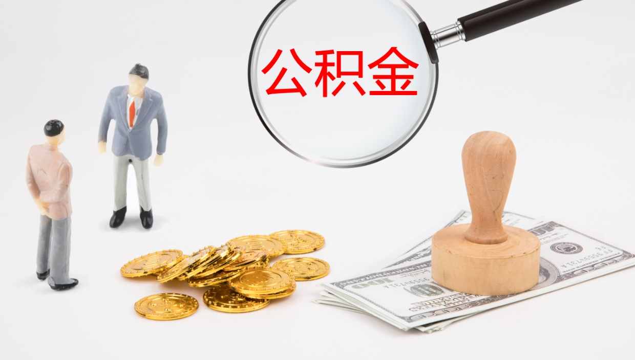 果洛公积金离职后怎么提出来（公积金离职怎么提取出来）