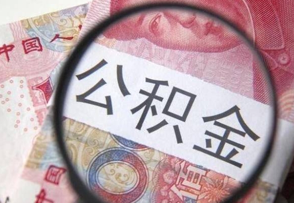 果洛离职可以直接取公积金吗（离职可以取公积金么）